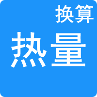 热量换算器